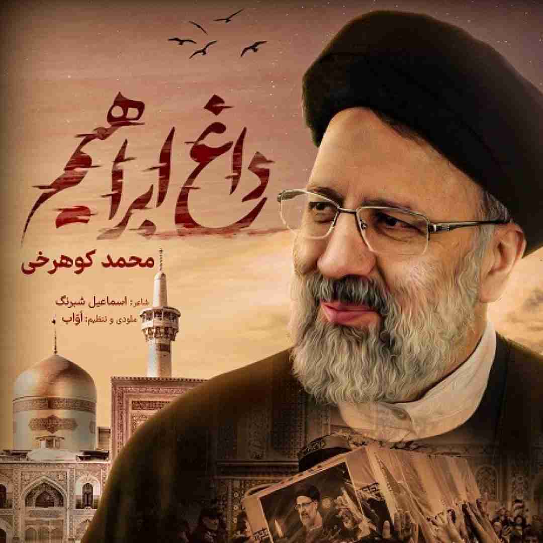 دانلود آهنگ داغ ابراهیم محمد کوهرخی