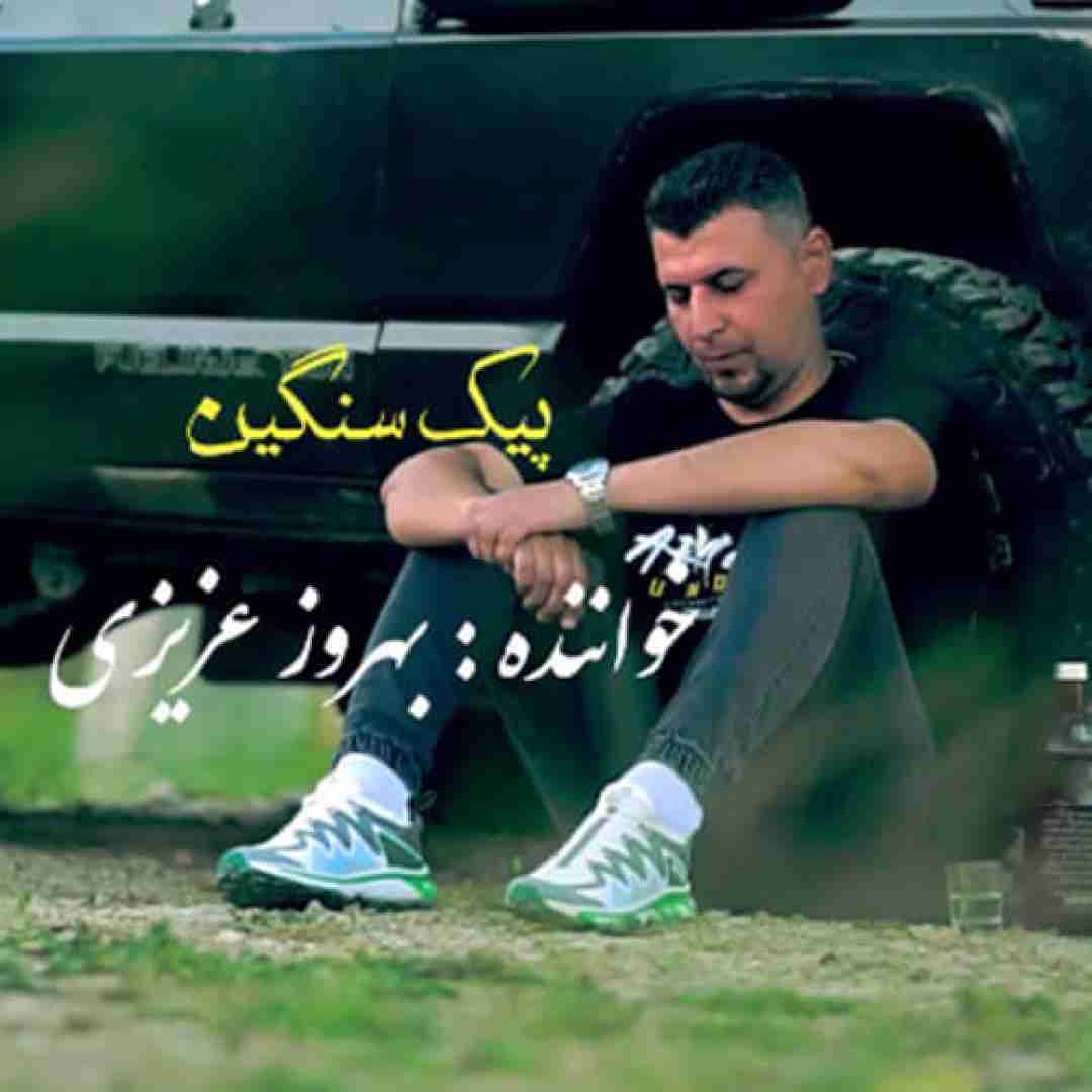 بهروز عزیزی پیک سنگین