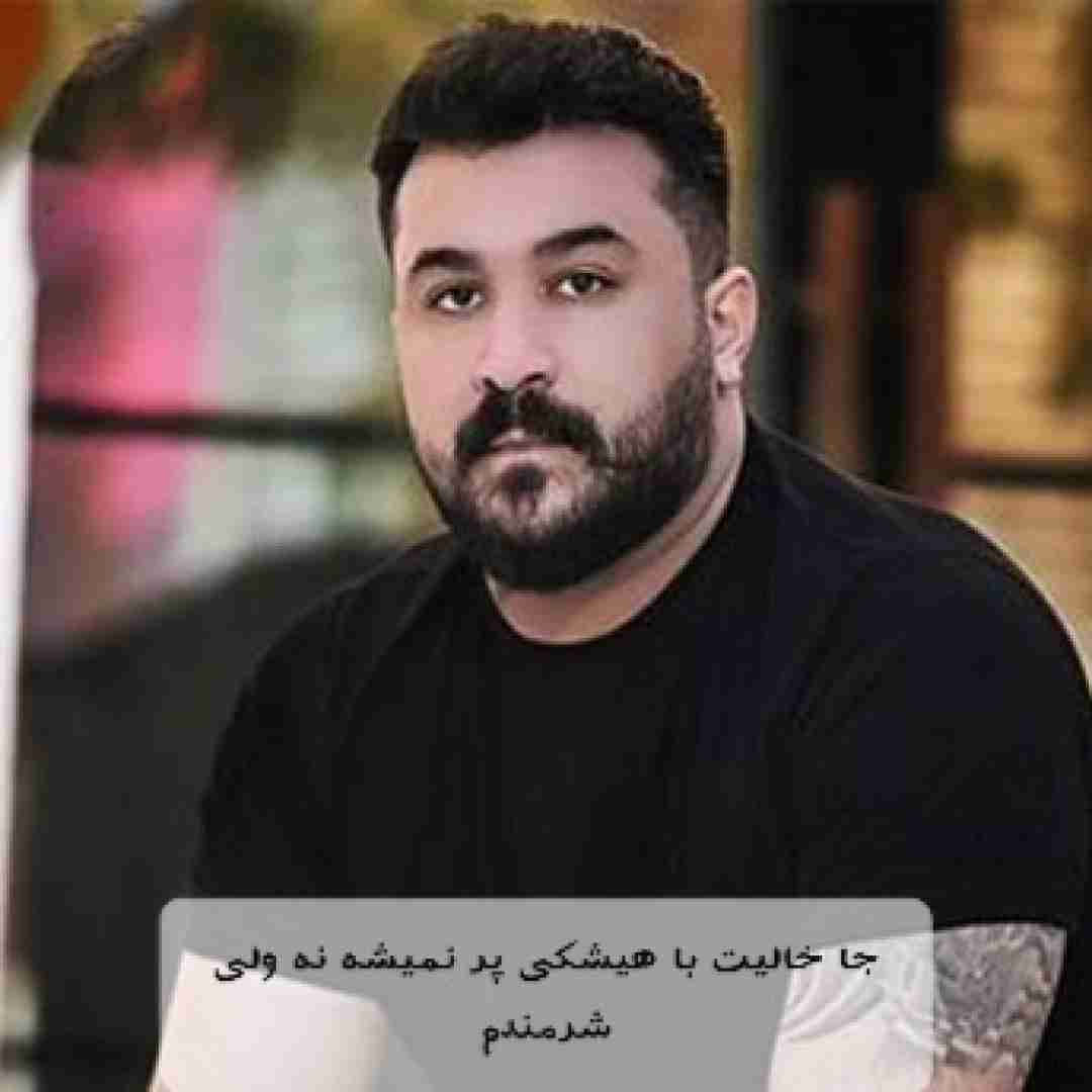 رضا کرمی تارا جا خالیت با هیشکی پر نمیشه نه ولی شرمندم 