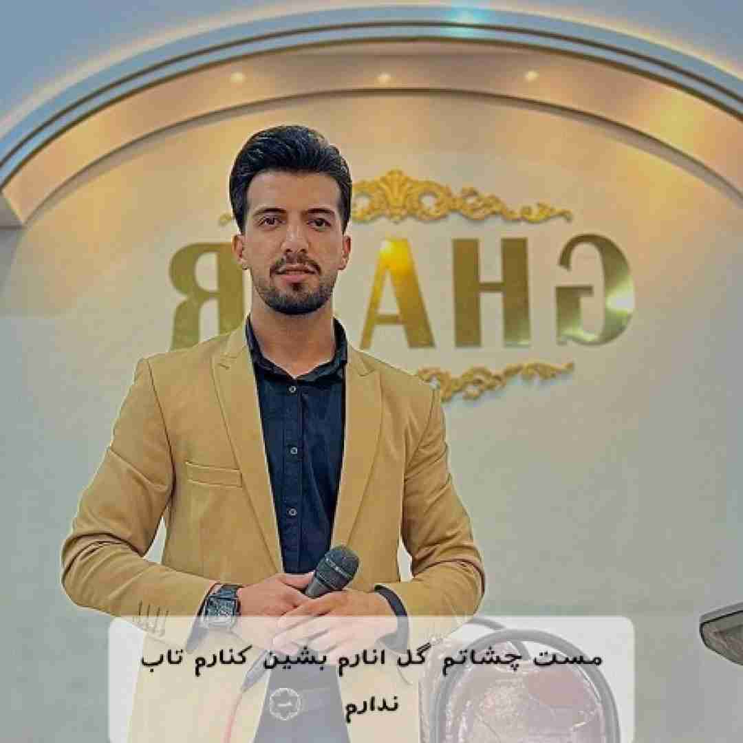 دانلود آهنگ مست چشاتم گل انارم بشین کنارم تاب ندارم محمد دل افکار