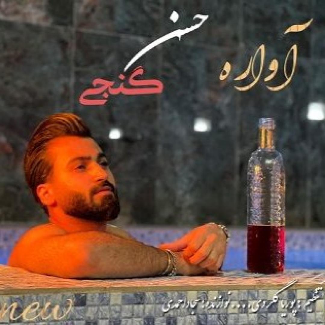 حسن گنجی آواره
