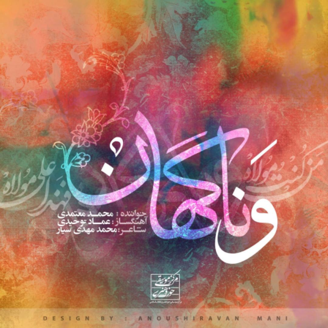 دانلود آهنگ و ناگهان محمد معتمدی