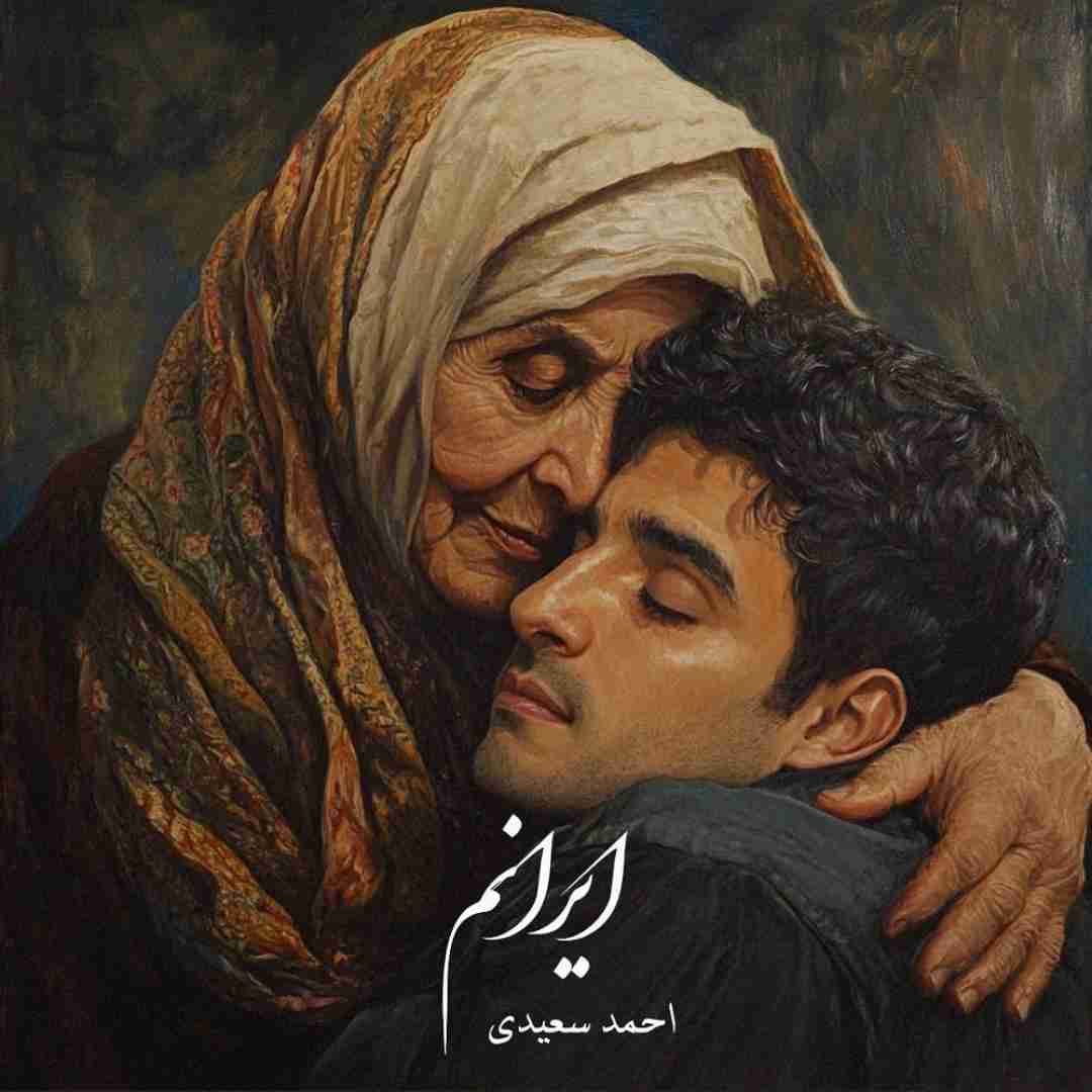 دانلود آهنگ ایرانم احمد سعیدی