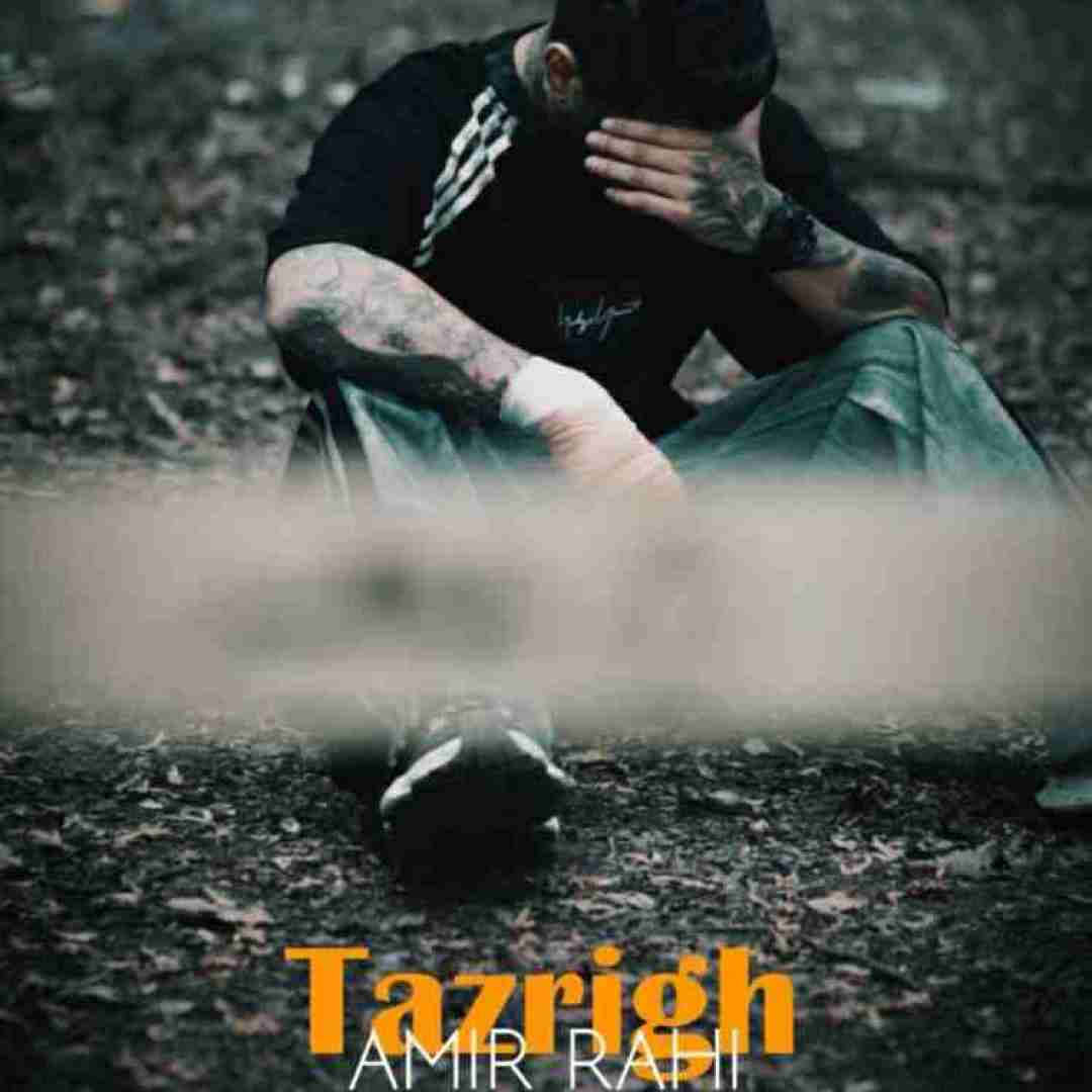 دانلود آهنگ تزریق امیر راهی