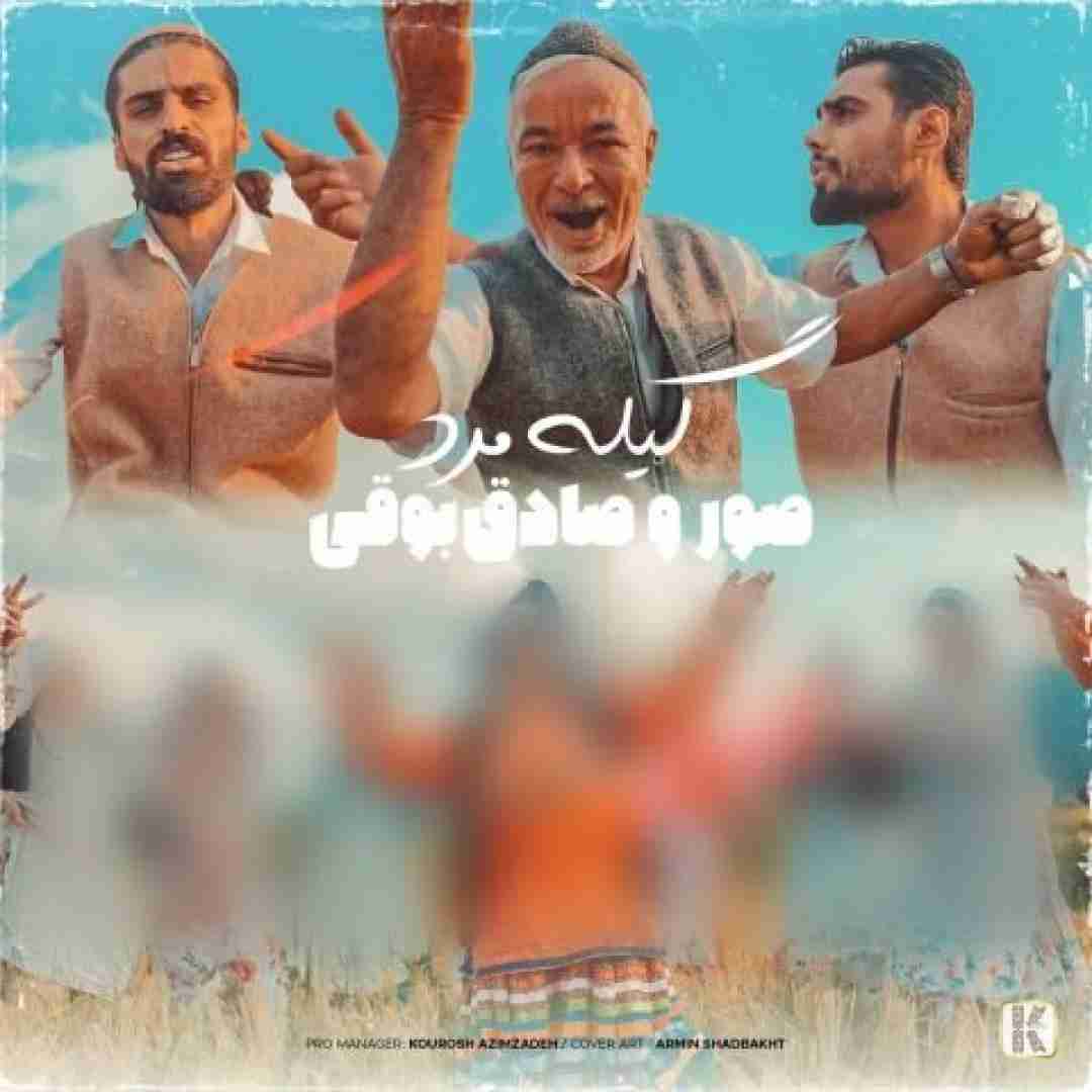 صادق بوقی و صور گیله مرد