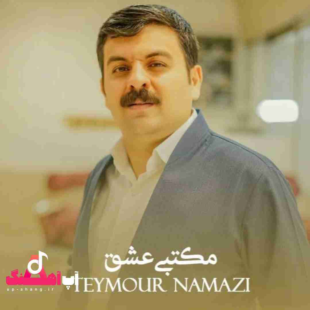 تیمور نمازی مکتبی عشق