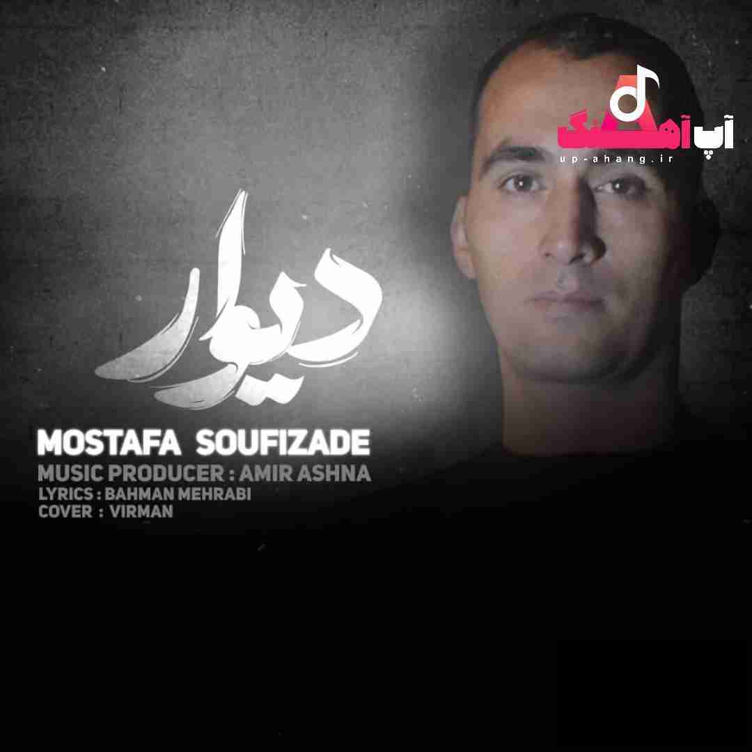 مصطفی صوفی زاده دیوار