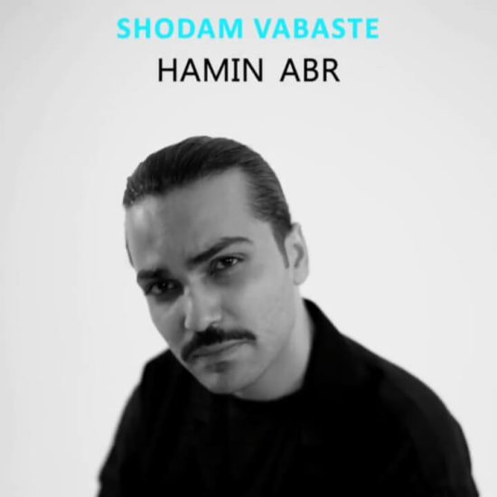 شدم وابسته هامین ابر