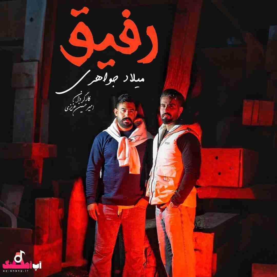 میلاد جواهری رفیق