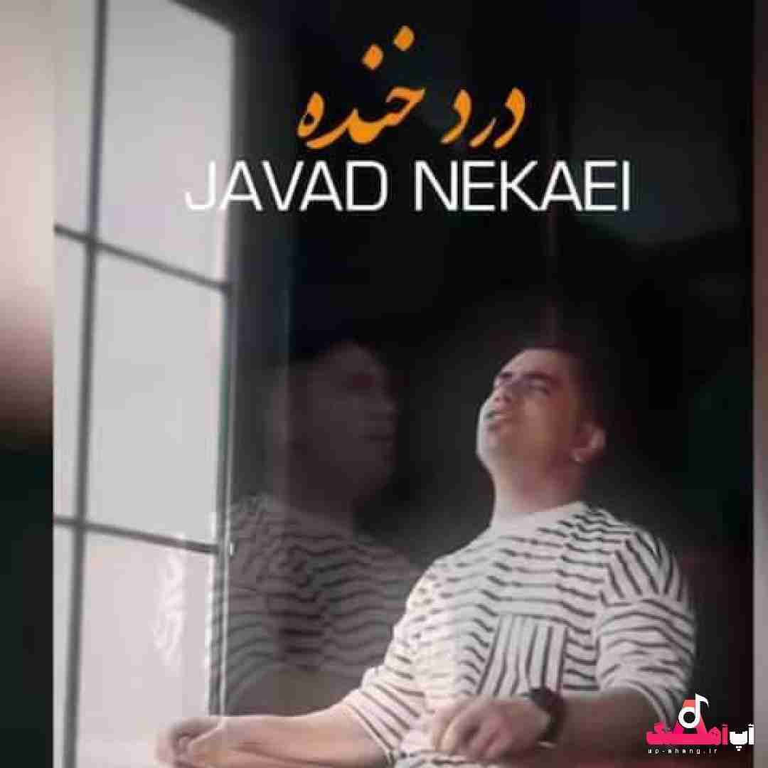 جواد نکایی درد خنده