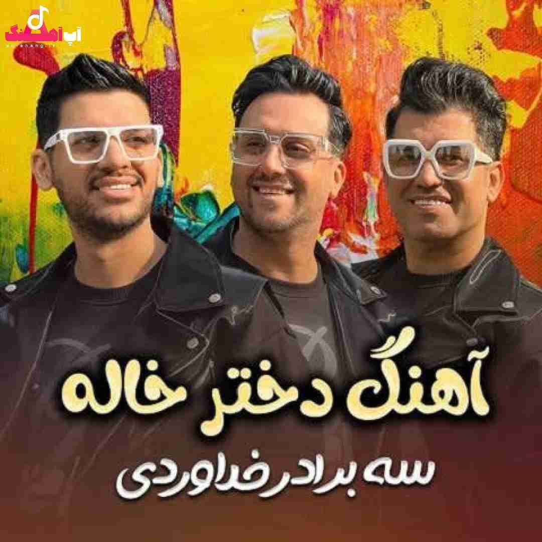 دانلود آهنگ دختر خاله سه برادر خداوردی