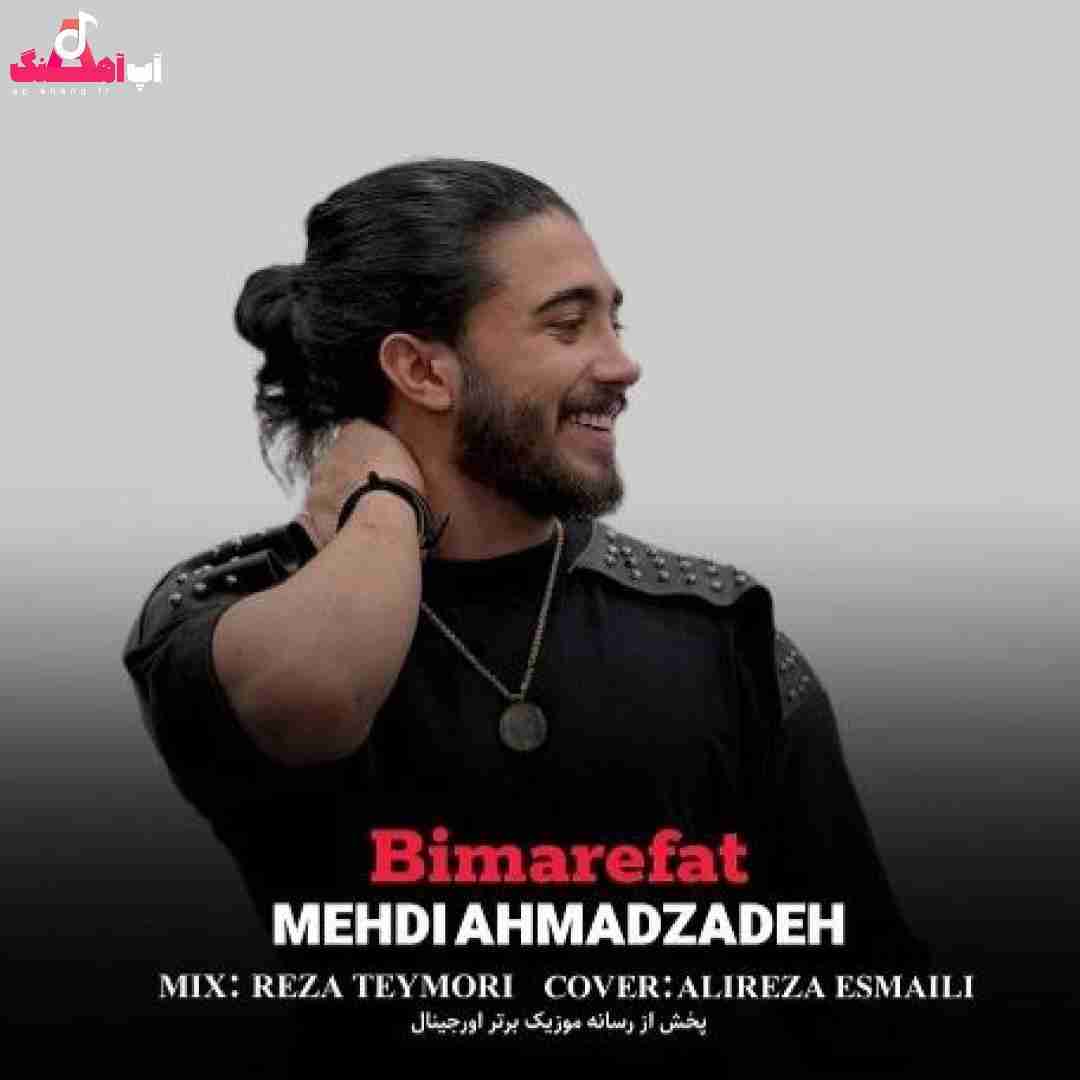 مهدی احمدزاده بی معرفت