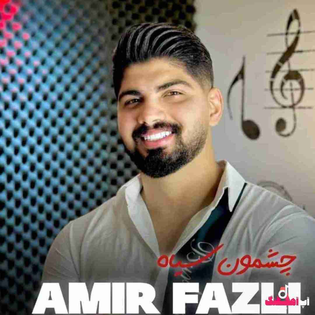امیر فضلی چشمون سیاه