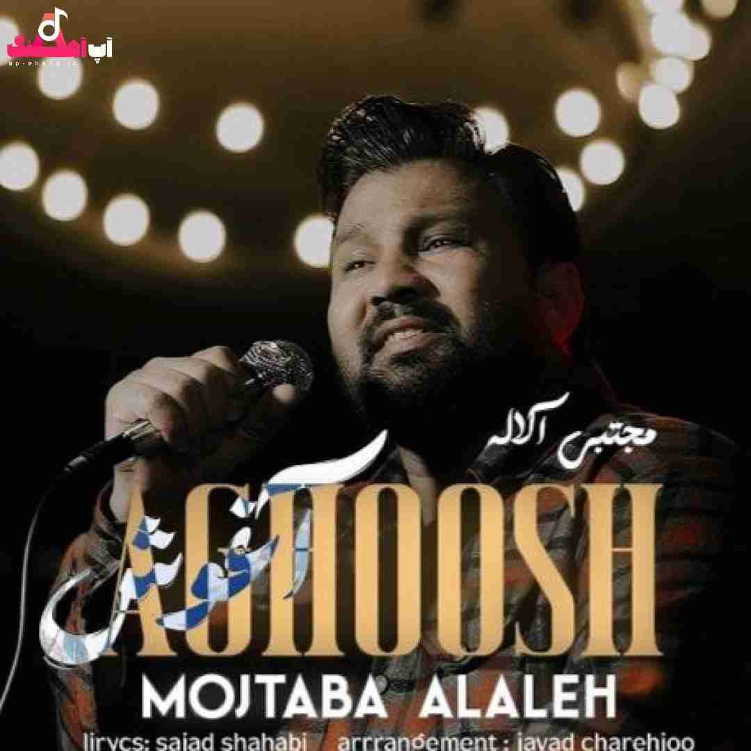 دانلود آهنگ آغوش مجتبی آلاله
