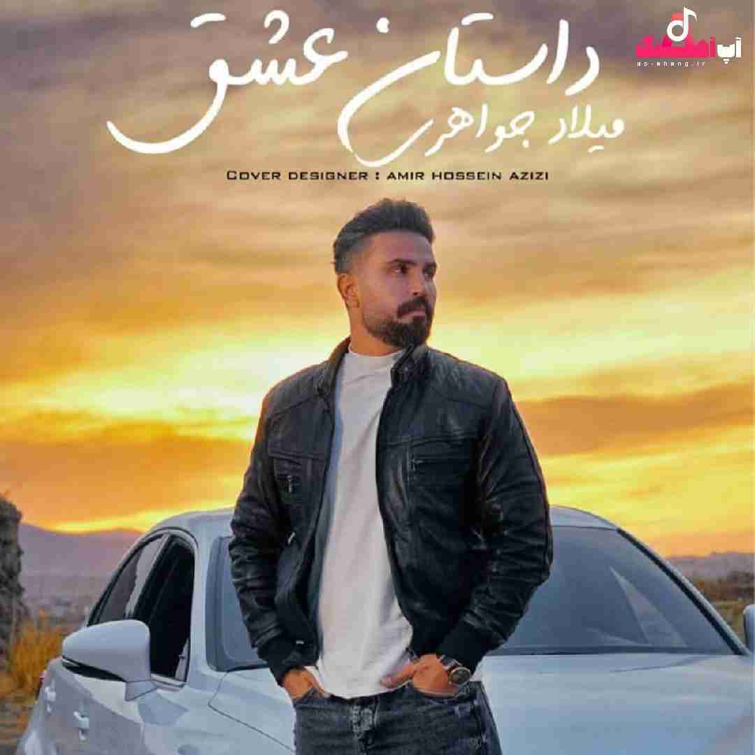میلاد جواهری داستان عشق
