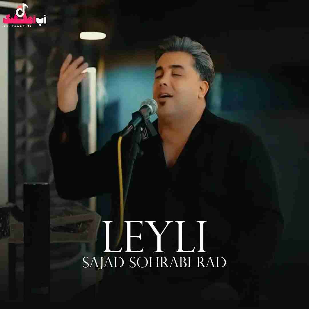 سجاد سهرابی راد لیلی