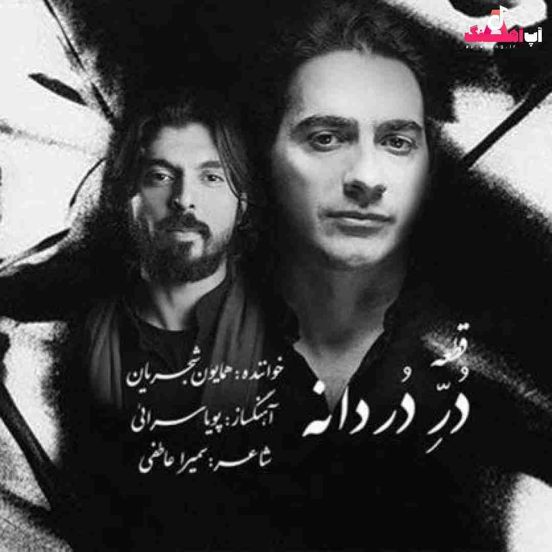 دانلود آهنگ در دردانه همایون شجریان