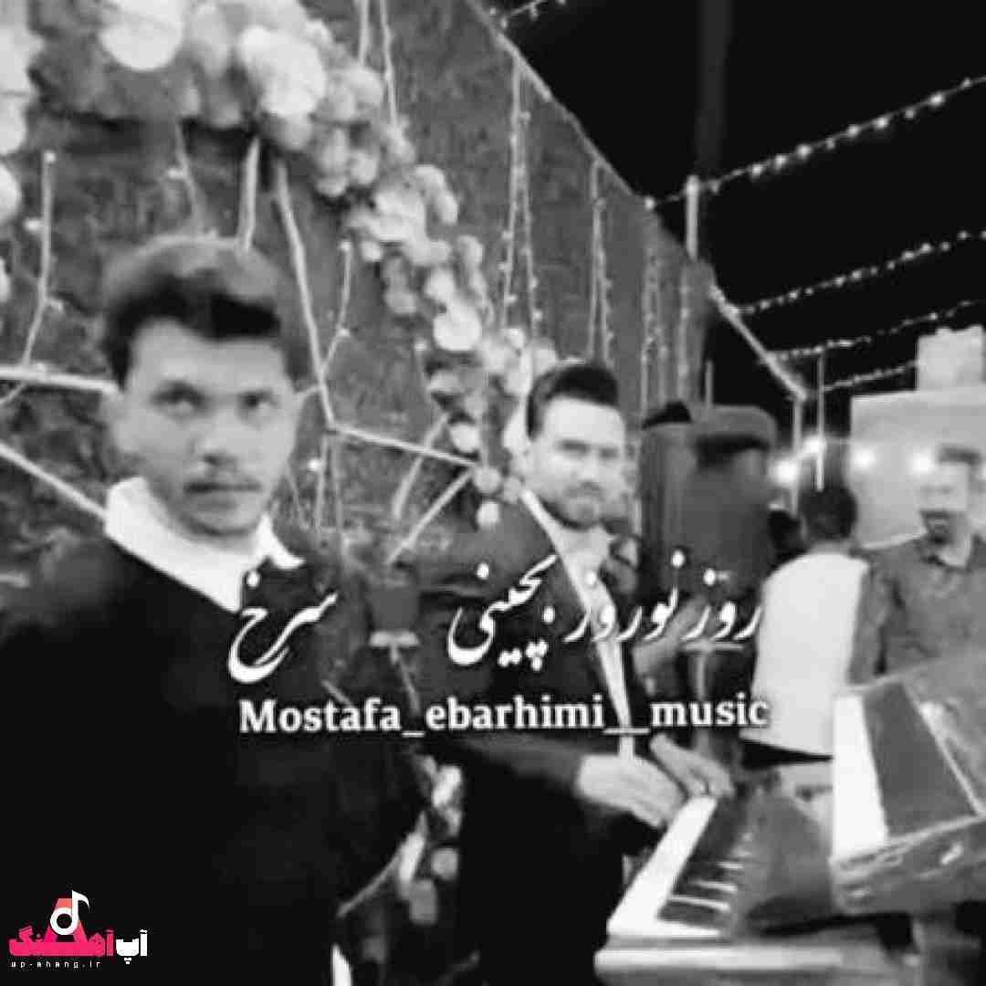 دانلود آهنگ روز نوروز بچینی گل سرخ مصطفی ابراهیمی