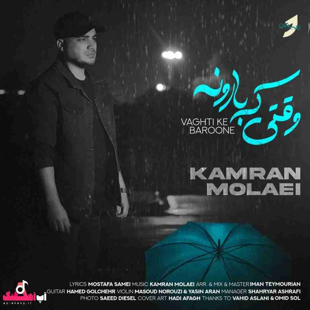 دانلود آهنگ وقتی که بارونه کامران مولایی