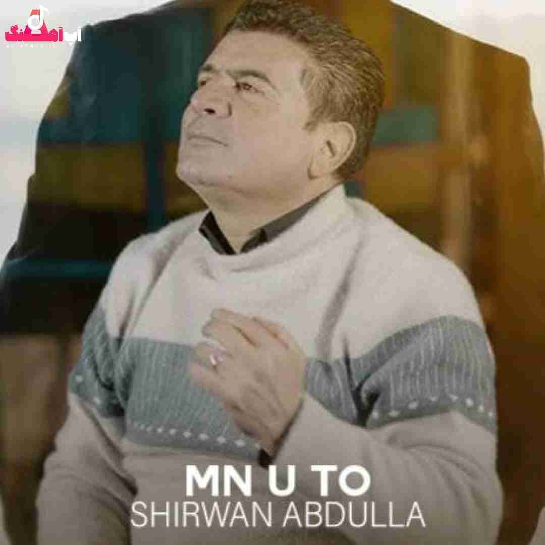 شیروان عبدالله من و تو