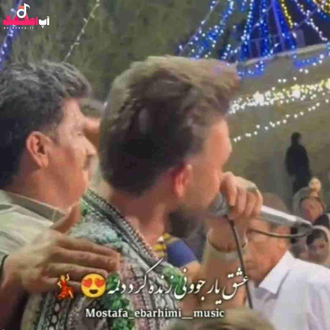 دانلود آهنگ عشق یار جونی زنده کرد دلمه مصطفی ابراهیمی