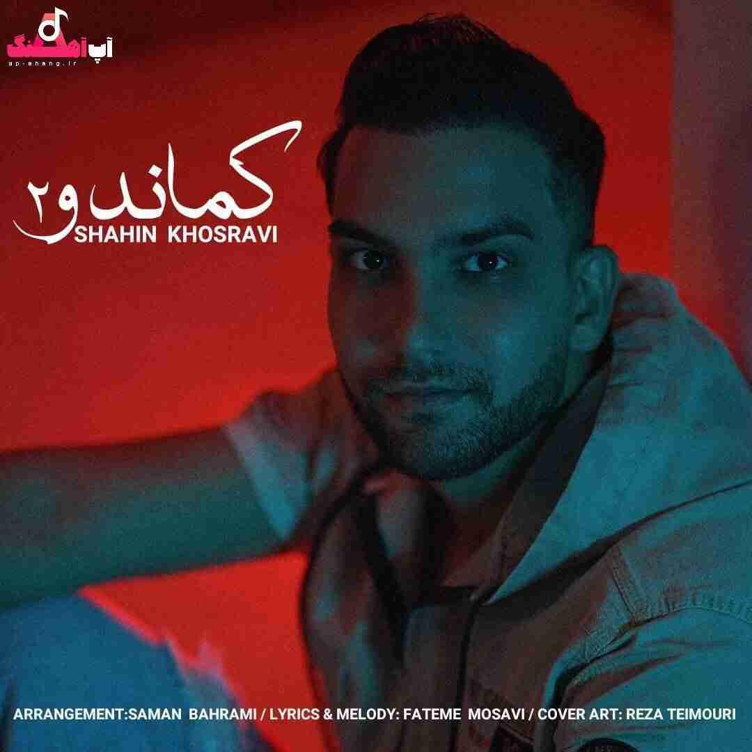 شاهین خسروی کماندو 2