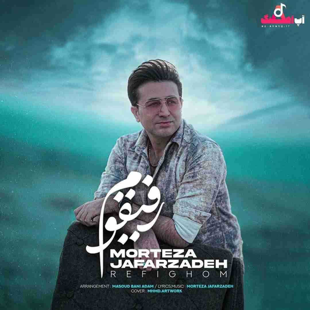 دانلود آهنگ رفیقوم مرتضی جعفرزاده
