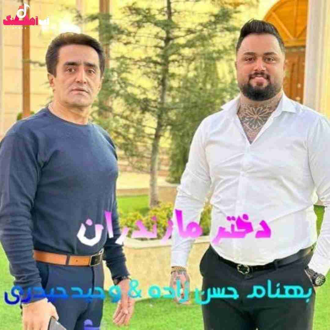  بهنام حسن زاده و وحید حیدری دختر مازندران