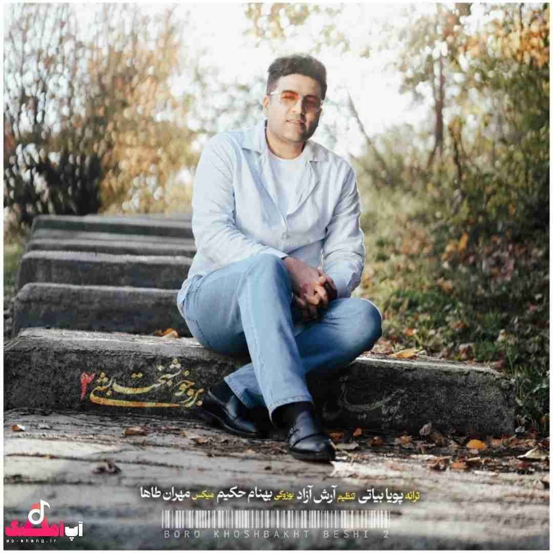 دانلود آهنگ برو خوشبخت بشی 2 پویا بیاتی