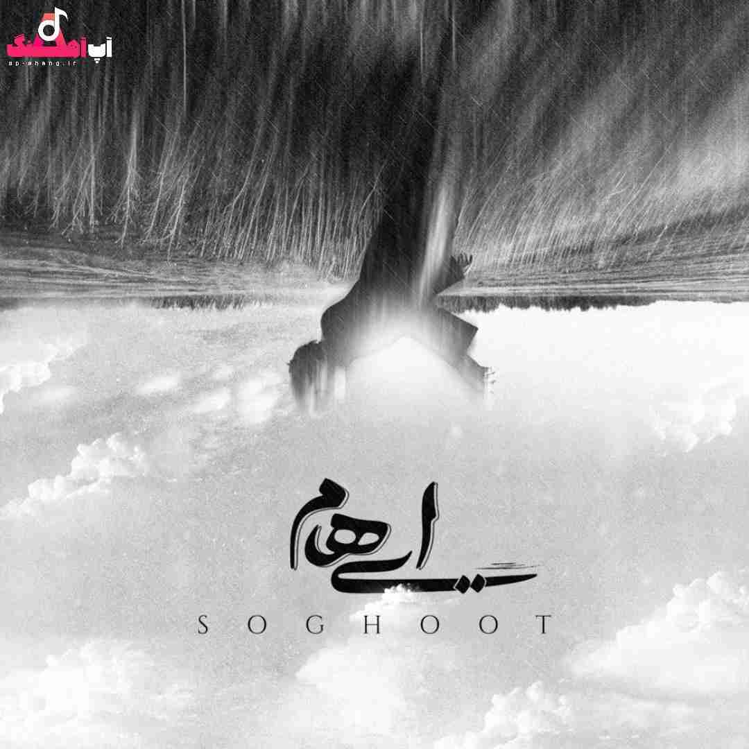 دانلود آهنگ سقوط ایهام