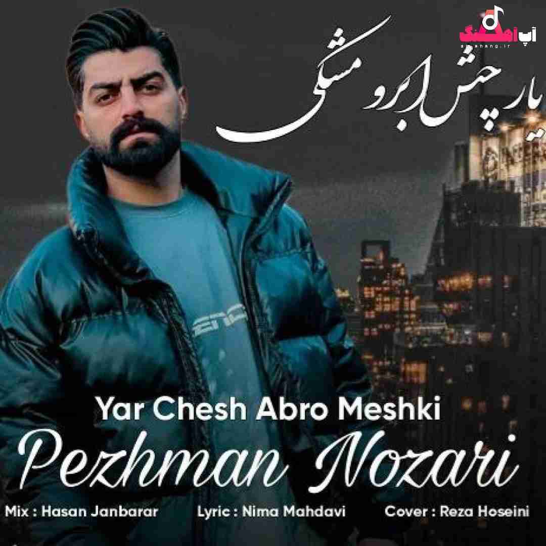 پژمان نوذری یار چش ابرو مشکی