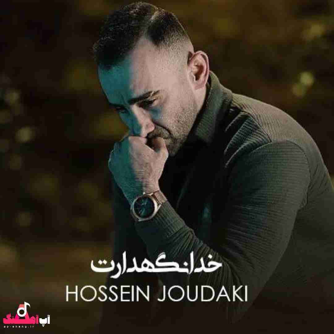 حسین جودکی خدانگهدارت
