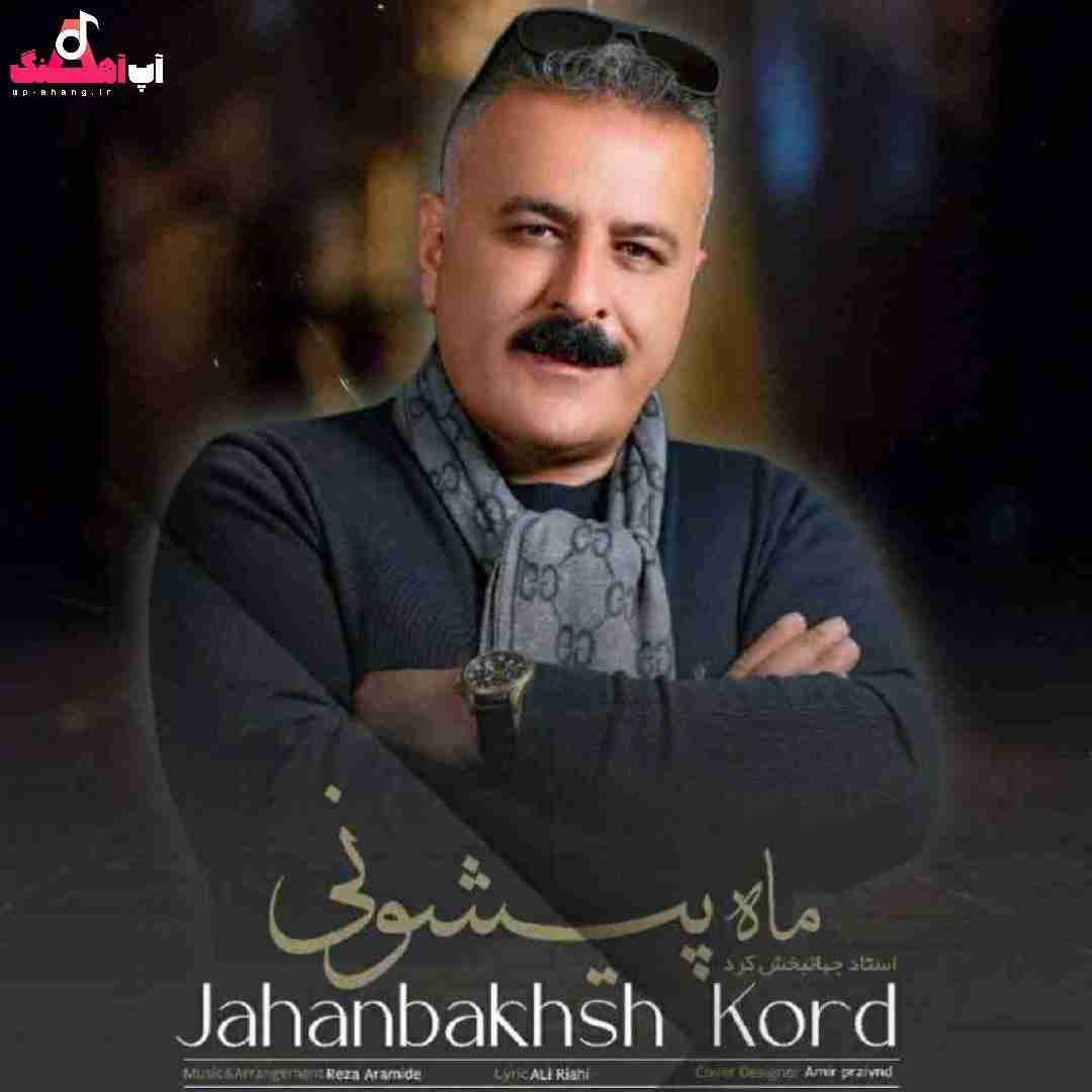 جهانبخش کرد ماه پیشونی