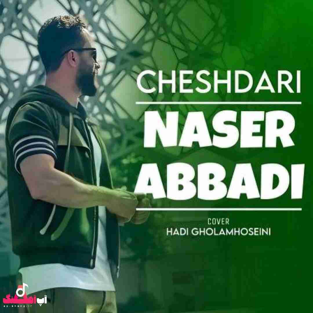 ناصر عباسی چش داری