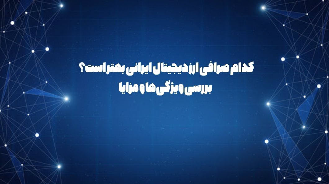  کدام صرافی ارز دیجیتال ایرانی بهتر است؟ بررسی ویژگی‌ها و مزایا با فیدبین