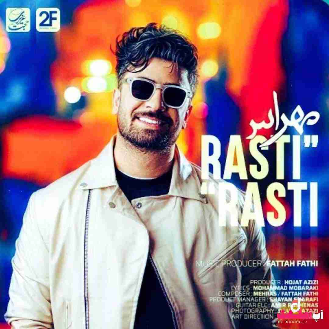 دانلود آهنگ راستی راستی مهراس