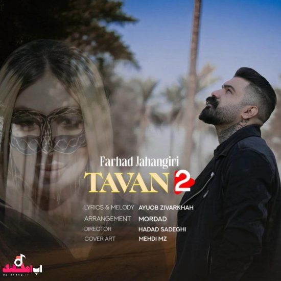 تاوان ۲ فرهاد جهانگیری 