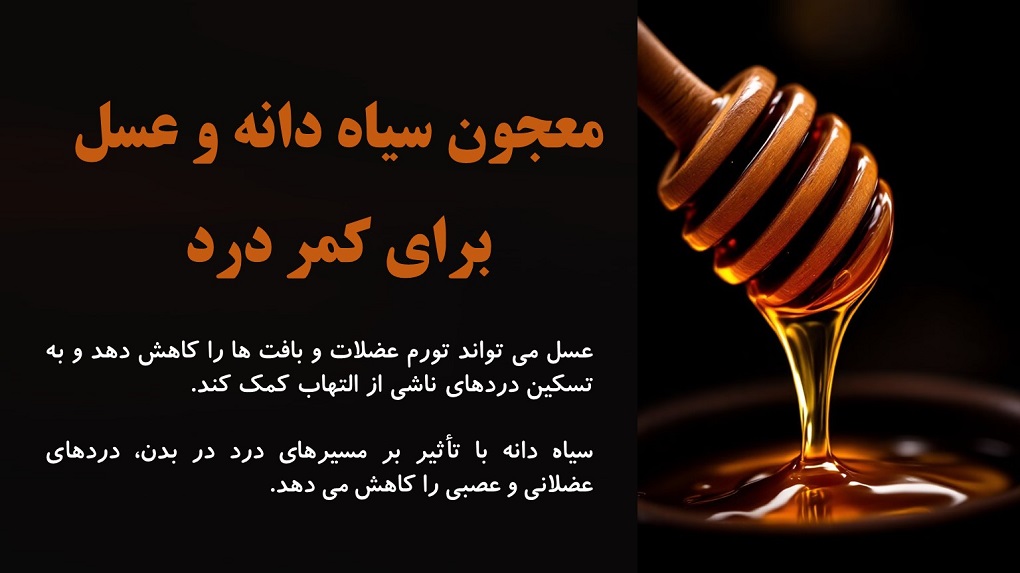 معجون سیاه دانه و عسل برای کمر درد