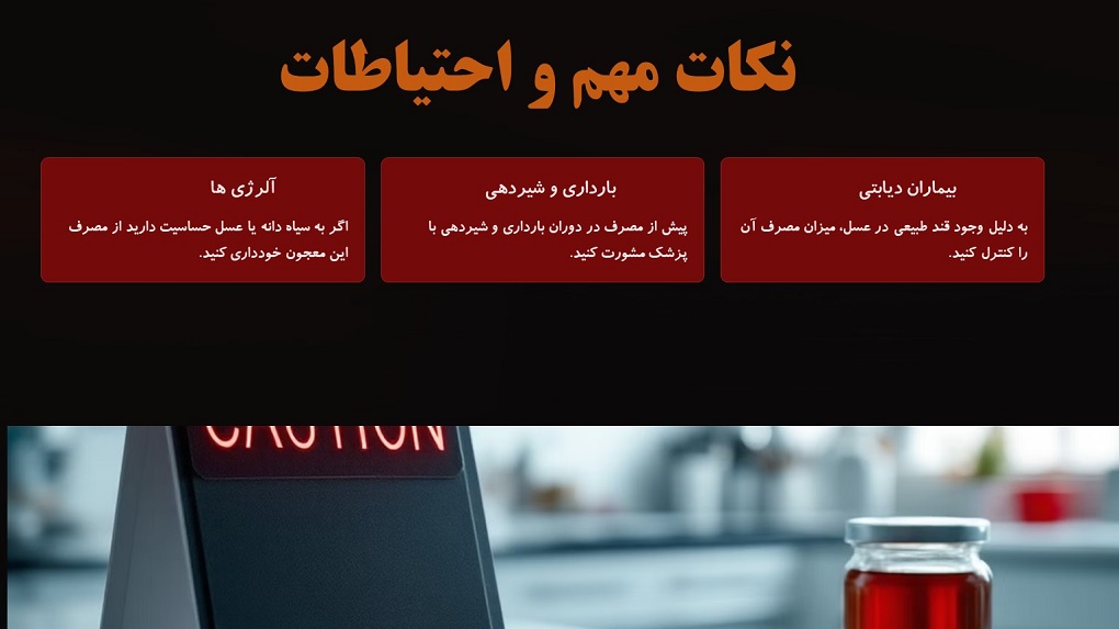 عوارض احتمالی معجون سیاه دانه و عسل