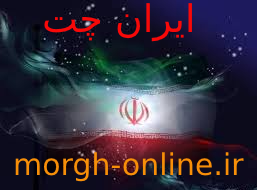ایران چت؛ بهترین چت روم فارسی  جوانان ایرانی