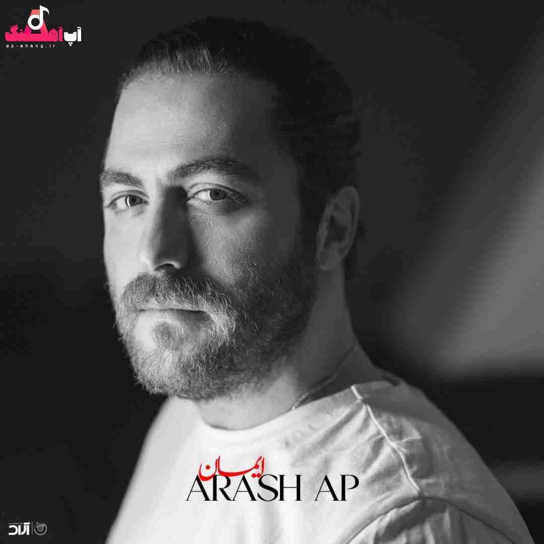 دانلود آهنگ ایمان آرش ای پی