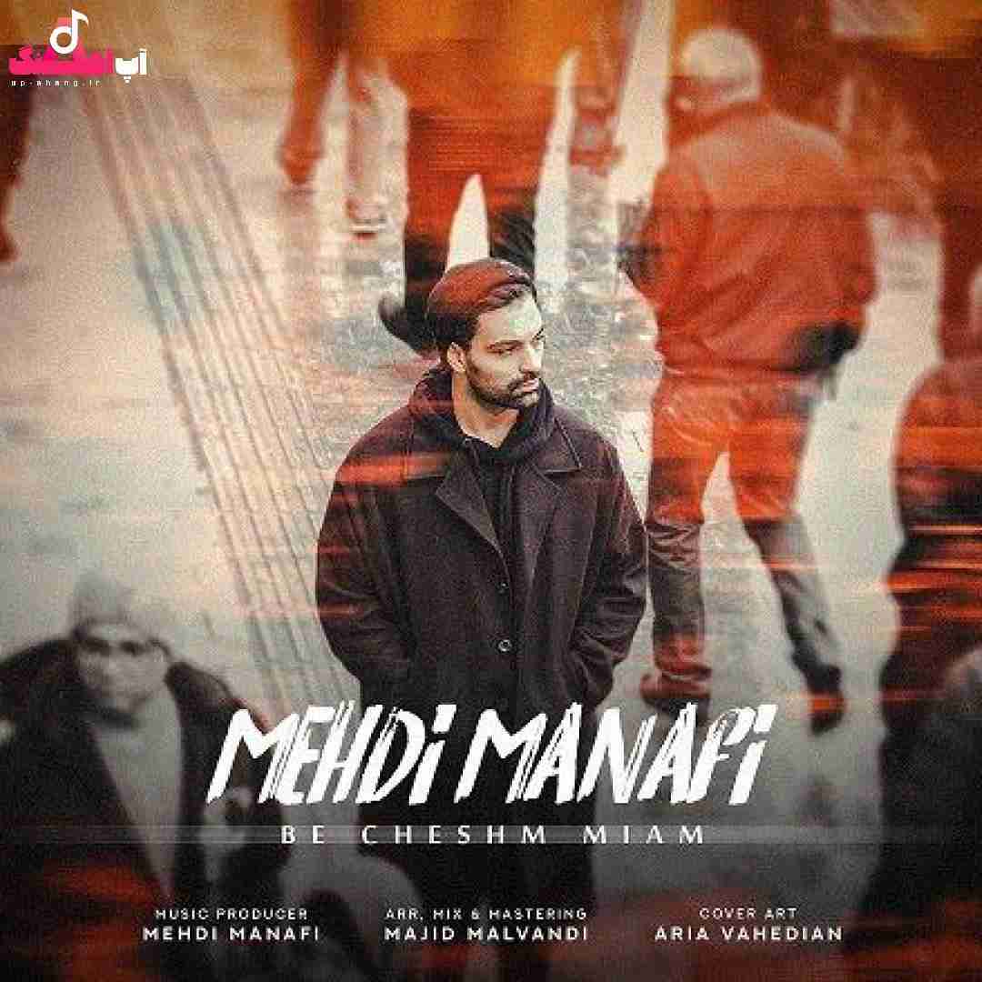 دانلود آهنگ به چشم میام مهدی منافی