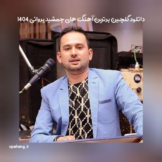 دانلود گلچین برترین آهنگ های جمشید پروانی 1404