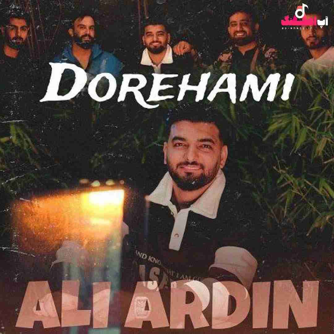 علی آردین دورهمی