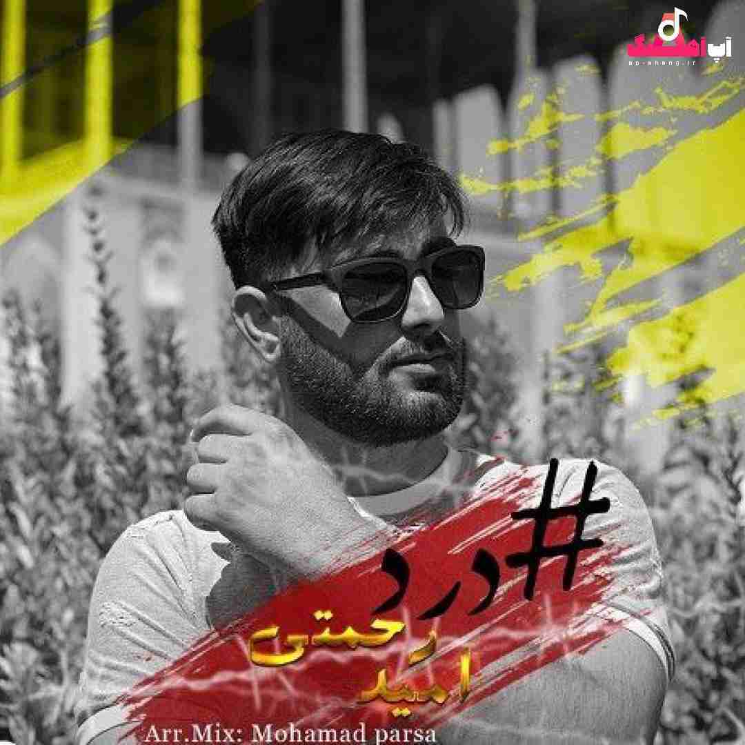 امید رحمتی درد