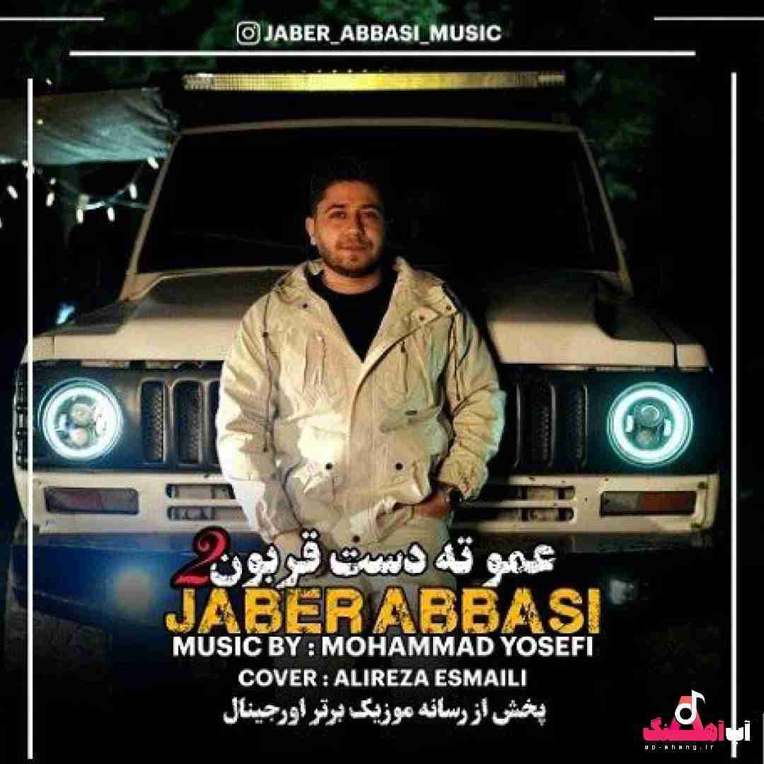 جابر عباسی عمو ته دست قربون 2