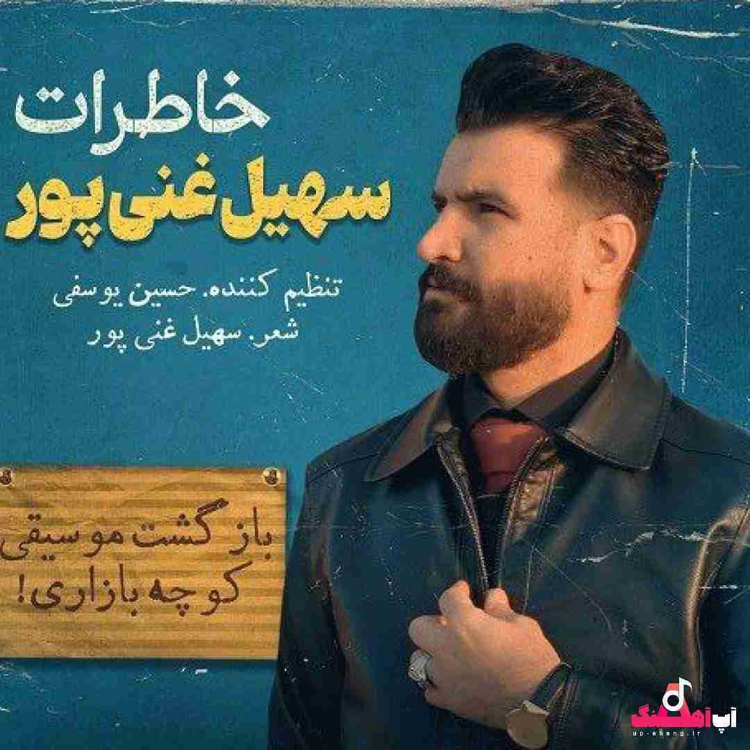 دانلود آهنگ خاطرات سهیل غنی پور
