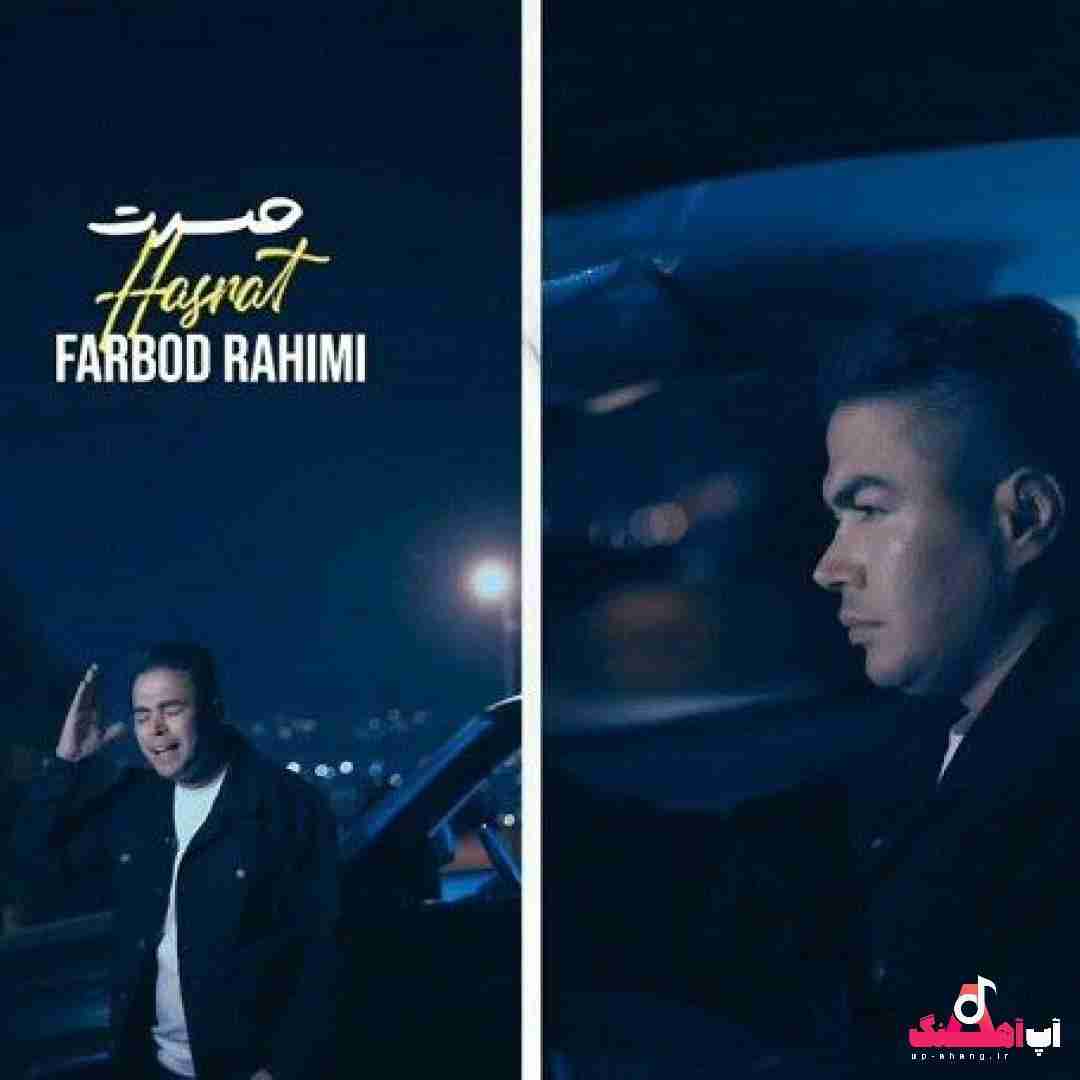 فربد رحیمی حسرت