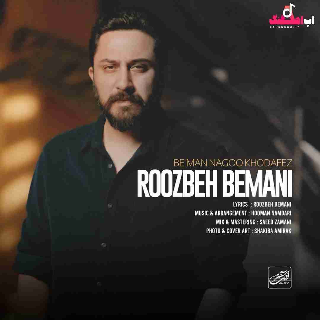 دانلود آهنگ به من نگو خداحافظ روزبه بمانی