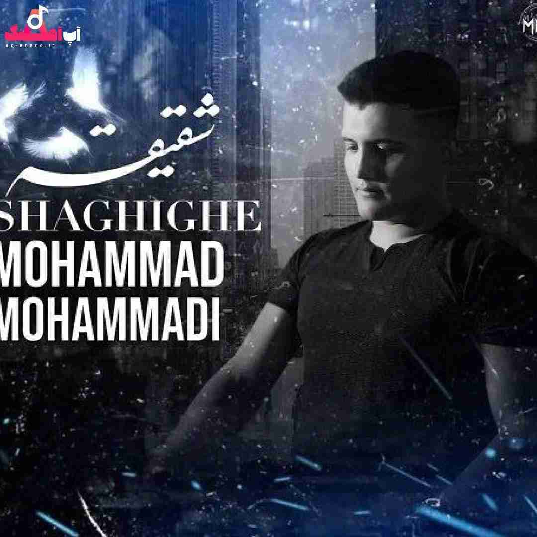 محمد محمدی شقیقه
